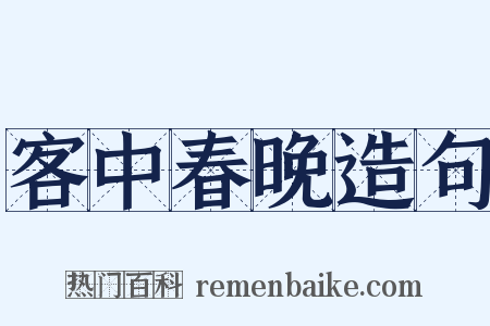 客中春晚造句是什么意思的图片